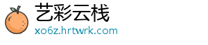 艺彩云栈
