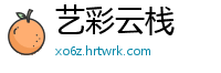 艺彩云栈